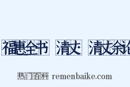 福惠全书·清丈·清丈余论是什么意思的图片